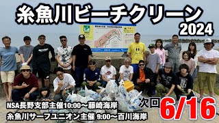 糸魚川ビーチクリーン2024年6月16日(日)開催のお知らせ！