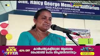 ശിശു ദിനം  - പഴയരിക്കണ്ടം ഗവൺമെൻറ് ഹൈസ്കൂളിന്റെ നേതൃത്വത്തിൽ.