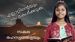 DAILY BIBLEVERSE / എല്ലാറിൻറെയും സാരം കേൾക്കുക/#praisetalks