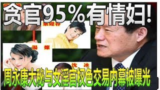 贪官95％有情妇!  周永康大秘与女淫官权色交易内幕被曝光