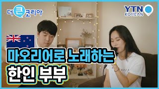 한인 부부, 마오리어로 노래하는 이유는?  [콕콕 세상 돋보기] / YTN KOREAN