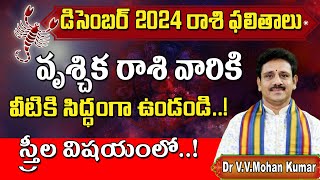 Vruschika rasi phalithalu December 2024 | Scorpio Horoscope | వృశ్చిక రాశి డిసెంబర్ 2024 ఫలితాలు