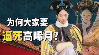 宫斗剧中唯一的蠢萌反派高晞月，为何后宫都想加害于她？这三个人是关键！【九月清宫】