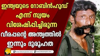 സത്യമംഗലം വനത്തിലെ ഗുഹകളിലും കുഴികളിലും എല്ലാമായി വീരപ്പൻ നിധി ഒളിപ്പിച്ച് വെച്ചിരിക്കുന്നു !