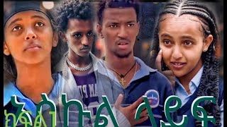 እስኩል ላይፍ ለሷ ስማር  ክፍል 5 ምርጥ አስኩል ላይፍ #schoollife   #ethiopia #moviemovie