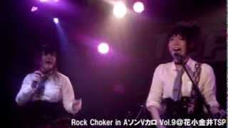 【Rock Choker】20131228 「AソンVカロ vol.9 ＠花小金井TSP」ライブ