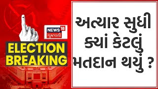 1st Phase Voting Update :  અત્યાર સુધી ક્યાં કેટલું મતદાન થયું ? | Lok Sabha Election | News18