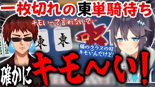 【神域リーグ2023】天開司の一枚切れの東単騎がキモい！でもキモいって言わないで…【天開司 朝陽にいな 風見くく 空星きらめ】#グラディ推す #ヘラクレスオオマツモト 麻雀切り抜き