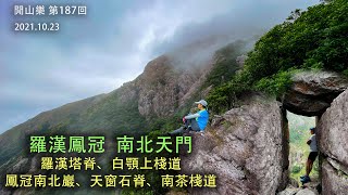 閒山樂 第 187 回｜羅漢塔脊｜鳯冠南北巖｜天窗脊｜南北天門 (4K)