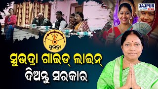 ସୁଭଦ୍ରା ର ଗାଇଡ ଲାଇନ ବିଷୟରେ ପଚାରିଥିଲେ ବିଧାୟିକା ପ୍ରମିଳା ମଲ୍ଲିକ, ବିଞ୍ଝାରପୁର CDPO ଦୋଷ ଦେଲେ ସରକାରଙ୍କୁ