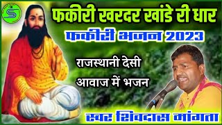 फकीरी खरदर खांडे री धार | फकीरी भजन | शिवदास मांगता | marwadi bhajan 2023 | shiv das mangta bhajan