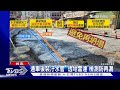 路面現天坑 水泥乾後再鋪管 估周四通車｜tvbs新聞 @tvbsnews01