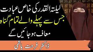 Shab e Qadr Ki Raat Ki Nafil Namaz || Lailatul Qadr Ki Ibadat || Dr Farhat Hashmi | Kainat TV