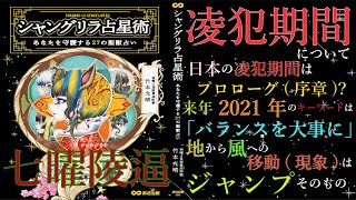 【凌犯期間】について/【2021年】のキーワードはバランス！ 地から風への移動はジャンプ!しっかり地に足をつけて踏ん張り、しっかり跳べるように準備しよう！Shangri-ladioVo.4