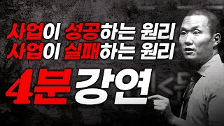 20년동안 회사를 운영해오면서 체득한 '단 한가지'를 공유합니다. | 사업 성공/실패의 원리 | 회사의 본질 | 기업 라이프코드