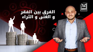 الفقر و الغنى و الثراء | لن تصبح فقيرا بعد هذا الفيديو | لماذا يزداد الفقير فقرا