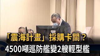 「震海計畫」採購卡關? 國防部：大型船艦不符效益－民視新聞