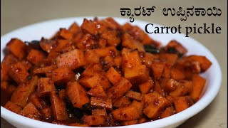 (ಕ್ಯಾರಟ್ ಉಪ್ಪಿನಕಾಯಿ) Carrot pickle recipe Kannada | Carrot uppinakayi recipes | Gajar ka achar