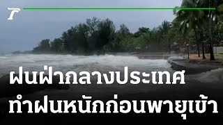 ร่องฝนผ่ากลางประเทศทำฝนหนักก่อนพายุเข้า  | 06-10-64 | ข่าวเที่ยงไทยรัฐ