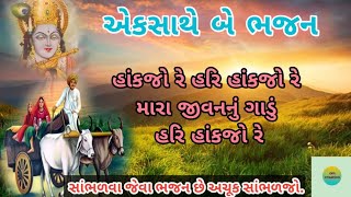 હરિનું ગાડું (એકસાથે બે ગીત) 👌🌺🙏 | satsang mandal | gujarati bhajan | new bhajan kirtan | viralvideo