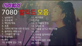 이라희의 7080 명품 발라드[모음곡연속재생]  /A collection of beautiful Korean ballad songs by Lee Rahee