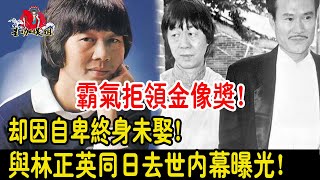 霸氣拒領金像獎！卻因自卑終身未娶！許冠英與師傅林正英同日去世內幕大曝光讓人淚目！#TVB#港姐#星咖娛姐#許冠英#林正英#