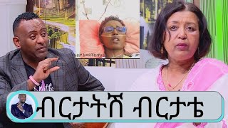 ህዝብ እያያት እያስተማረች ነው የሞተችው..በስሜ ምንም አይነት ድርጅት እንዲመሰረት አልፈልግም ...ማህሌት ግርማ  | ብርታትሽ ብርታቴ | Seifu on EBS