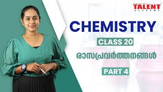 Chemical Reactions | രാസപ്രവർത്തനങ്ങൾ - Part 4 | KERALA PSC CHEMISTRY - Class 20 | TALENT ACADEMY