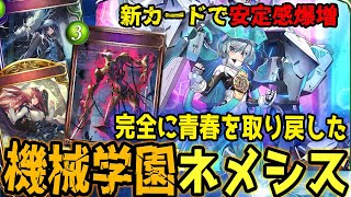 MP7000盛りがさらに強化！新カードで安定感が増した学園特化機械ネメシスがガチデッキ過ぎる【シャドバ新弾/HOR/機械学園ネメシス】