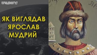 У Києві показали справжнє обличчя Ярослава Мудрого