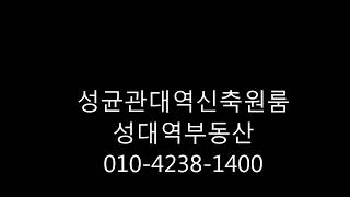 율전동 성균관대역원룸 성대역부동산 010-4238-1400