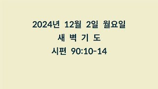 20241202 월 새벽기도