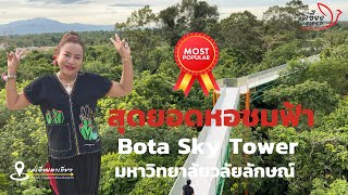 อุทยานพฤกษศาสตร์  หอชมฟ้า Bota Sky Tower แลนด์มาร์กใหม่คู่อุทยานสวนพฤกษศาสตร์ มหาวิทยาลัยวลัยลักษณ์