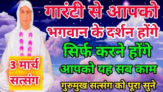 गारंटी से आपको भगवान के दर्शन होंगे सिर्फ करने होंगे आपको यह सब काम। सत्संग। SSDN। आनंदपुर सत्संग