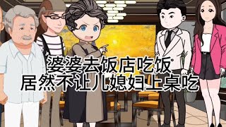 婆婆去饭店吃饭，居然不让儿媳妇上桌吃饭#动漫视频 #原创动画