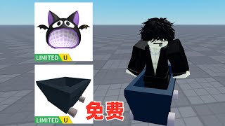 ROBLOX：手推车，蝙蝠帽子的限量免费领取分享