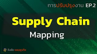 Improvement - EP2 : Supply Chain Mapping