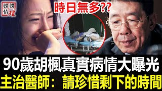 胡枫患病第二天，孫女徹底崩不住了！含淚公開爺爺真實病情，做夢都不敢相信居然這麼嚴重！【娛情娛理】