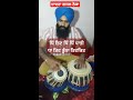 lesson taal dadra gajal theka mostly play on stages ਤਾਲ ਦਾਦਰਾ ਗਜਲ ਠੇਕਾ shortvideo tablalessons