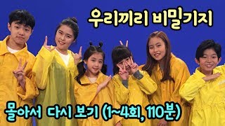 마이린 간니닌니 TV출연 EBS 우리끼리 비밀기지 1~4회 전체 몰아보기 (총 1시간 50분) feat. 로기 슈팅연우 조이현 제니 | 마이린 TV