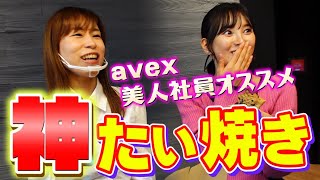 【兒玉遥】前からなのか後ろからなのか、たい焼きを食いつくす！「たい焼き」浪花屋総本店