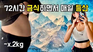 72시간 금식하며 매일 등산하면 생기는 일