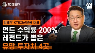 한국의 피터 린치 수익률 200%전설, 김태우의 투자노트/김태우 KTB자산운용대표/자이앤트썰
