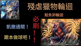 神魔之塔-殘虐獵物輪迴 凱撒通關！完全沒難度！！跟本超做球！！🤩必刷實用卡🤩 [殘暴凶戾•本耶普]