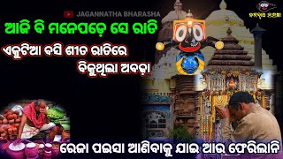 ଆଜି ବି ମନେପଡ଼େ ସେ ରାତି ଶୀତୁଆ ରାତିରେ ଏକା ବସି ଅବଢ଼ା ବିକୁଥିଲା କାଳିଆ ଠାକୁର || LORDJAGANNATH || PURI ||