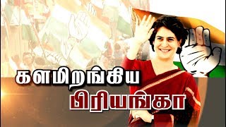 தேர்தலுக்கு தயாராகும் பிரியங்கா காந்தி! உ.பி.யில் தொண்டர்கள் உற்சாக வரவேற்பு | #PriyankaGandhi