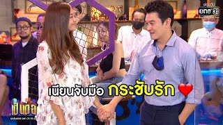 เนียนจับมือ กระชับรัก | Highlight เป็นต่อ 2020 EP.28 | 15 ส.ค. 63 | one31