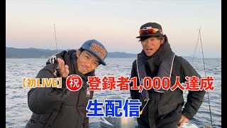 【初LIVE】祝！登録者1000人達成記念生配信！