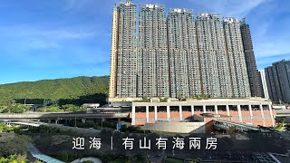 烏溪沙迎海2期 21座低層D室｜兩房+儲物房 496尺｜望銀湖天峰方向｜放賣