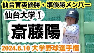 【仙台育英4番】斎藤陽（仙台大学①）大学野球選手権でスタメン出場！